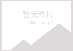 鞍山夏青建筑有限公司